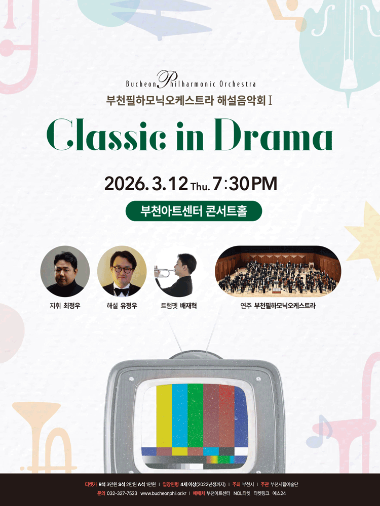 부천필하모닉오케스트라 해설음악회 Ⅰ, Classic in Mass Media: Classic in Drama [부천] 공연 포스터