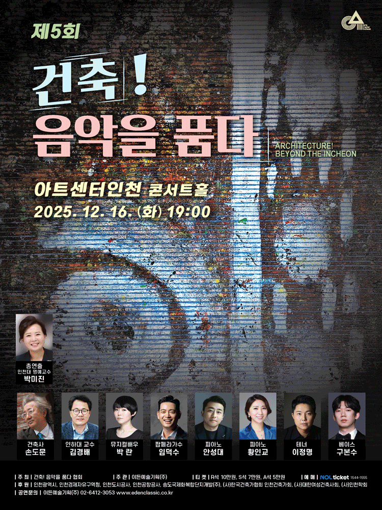 제5회 건축! 음악을 품다 [인천] 공연 포스터
