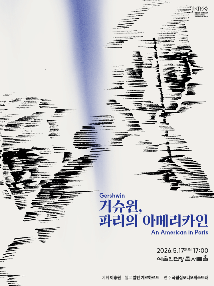 제263회 국립심포니오케스트라 정기연주회: 거슈윈, 파리의 아메리카인 공연 포스터