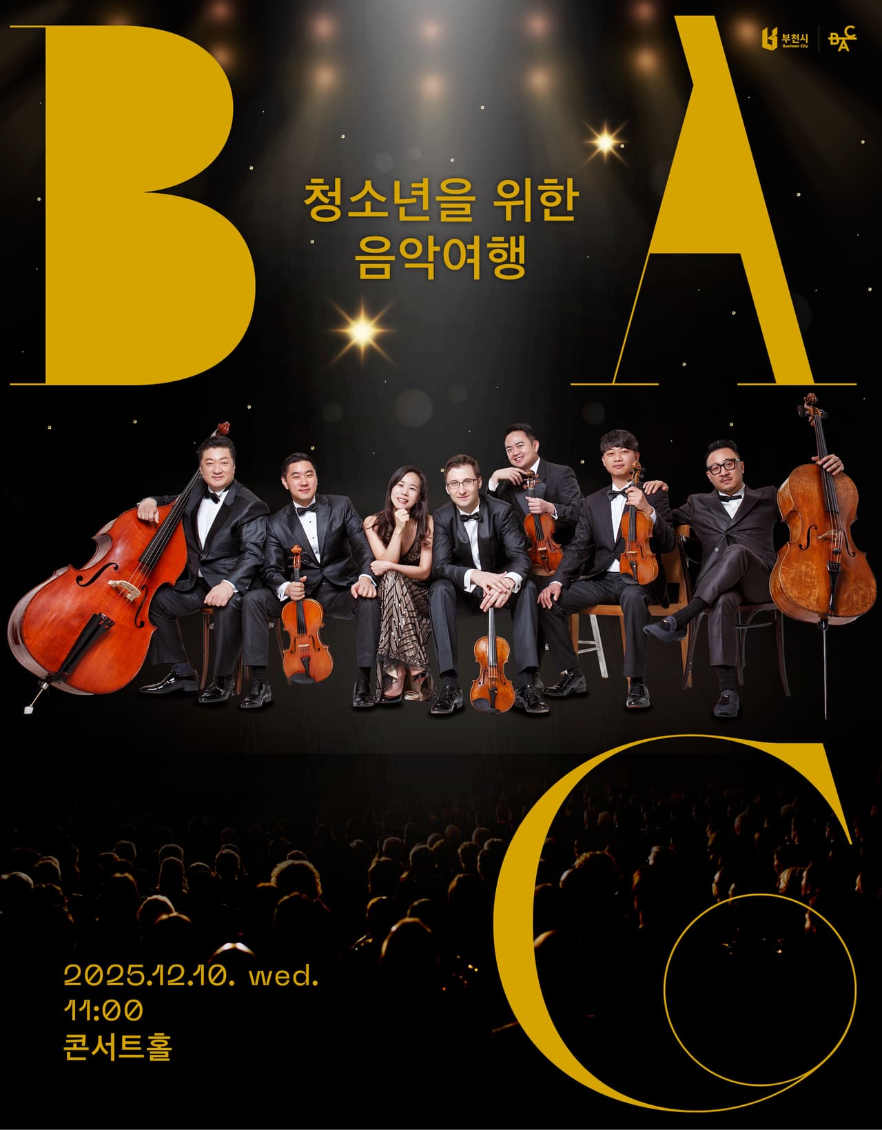청소년을 위한 음악여행 [부천] 공연 포스터
