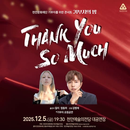 기부자의 밤, Thank you so much: 알리 & 정동하 [천안] 공연 포스터