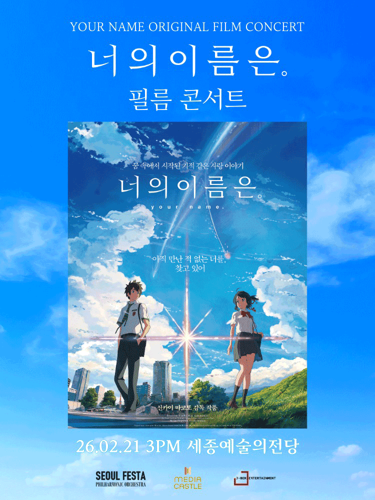 너의 이름은. 필름 콘서트 [세종] 공연 포스터