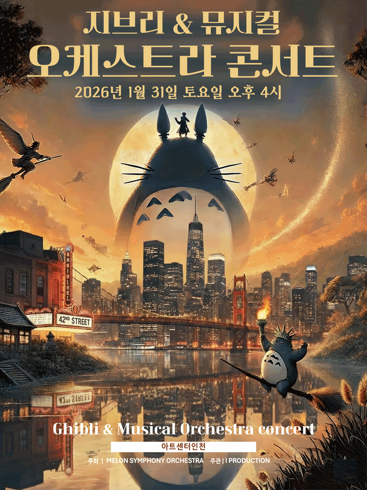 MelON 지브리 & 뮤지컬 갈라 오케스트라 콘서트 [인천] 공연 포스터