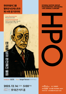 제14회 현대자동차그룹 필하모닉오케스트라 (HPO) 정기연주회 공연 포스터