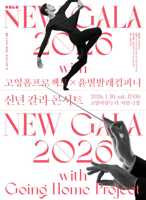 신년 갈라 콘서트, NEW GALA: 고잉홈프로젝트 X 윤별발레컴퍼니 [고양] 공연 포스터