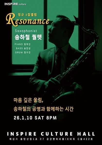 송하철 퀄텟, 마음깊은 울림, 송하철의 공명과 함께하는 시간 공연 포스터
