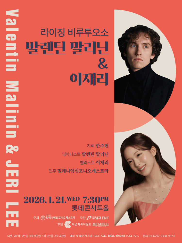 라이징 비루투오소: 발렌틴 말리닌 & 이재리, 낭만의 두 얼굴 - 차이콥스키 & 드보르작 공연 포스터