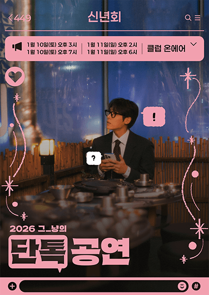 그_냥의 단톡공연: 신년회 공연 포스터