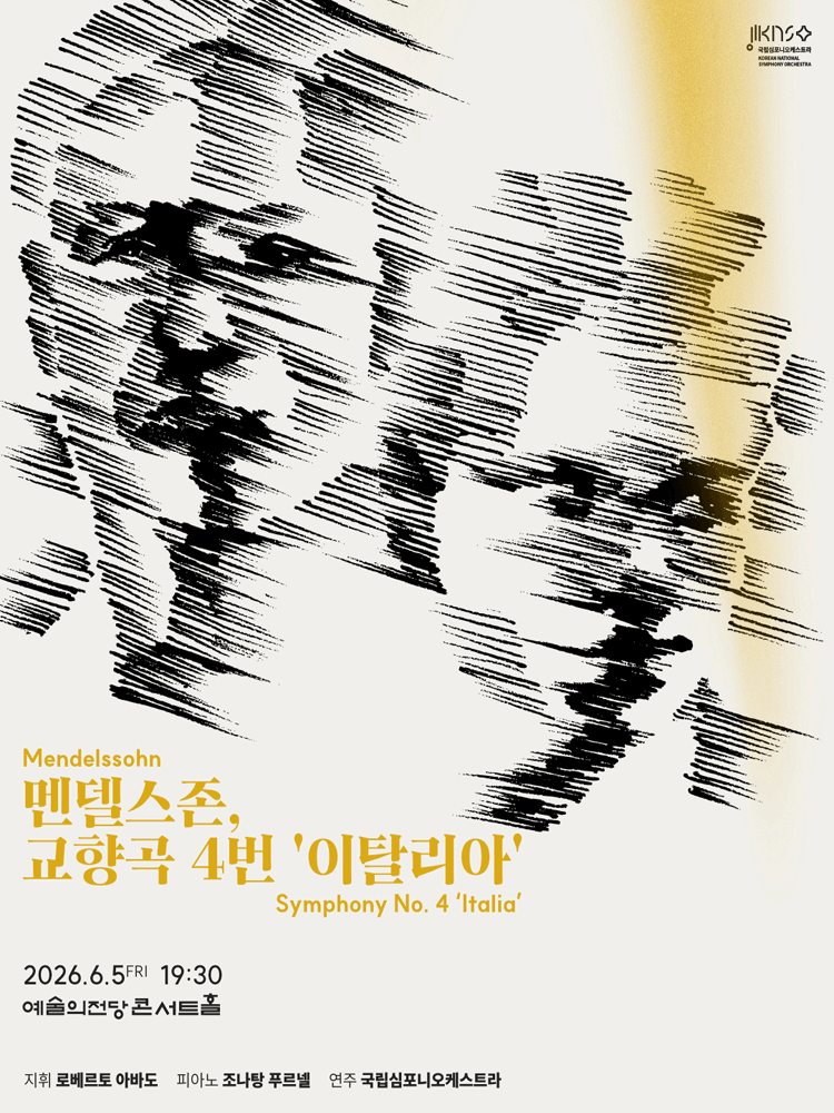제264회 국립심포니오케스트라 정기연주회: 멘델스존, 교향곡 4번 이탈리아 공연 포스터