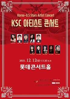 KSC 아티스트 콘서트 (Korea U.S Stars Artist Concert) 공연 포스터