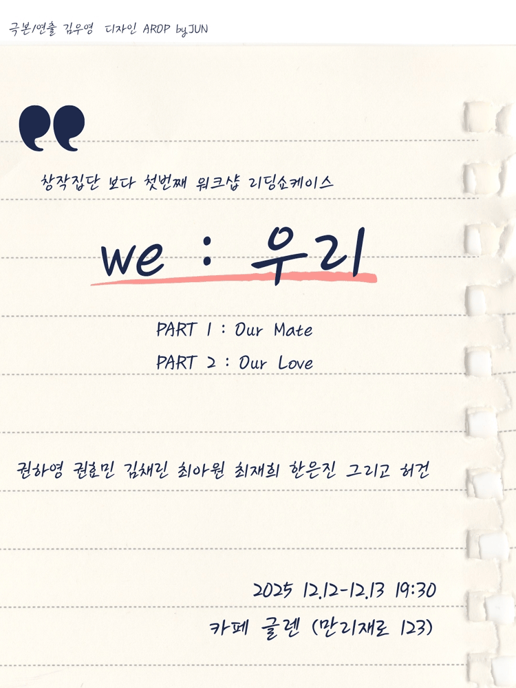 WE: 우리 공연 포스터