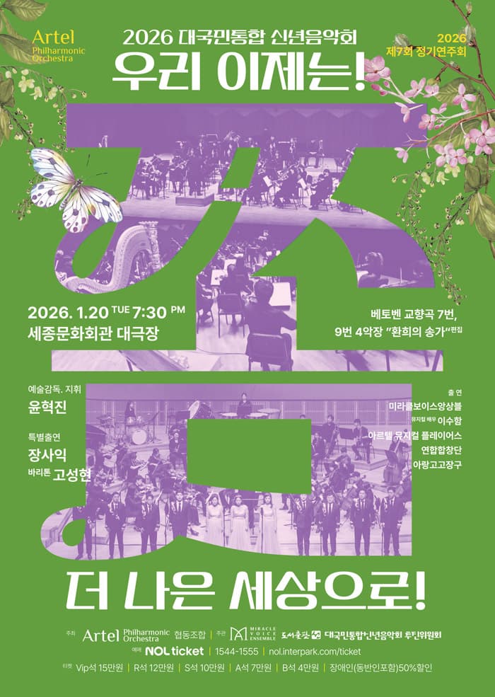 제7회 아르텔 필하모닉 오케스트라 정기연주회: 대국민통합 신년음악회 공연 포스터