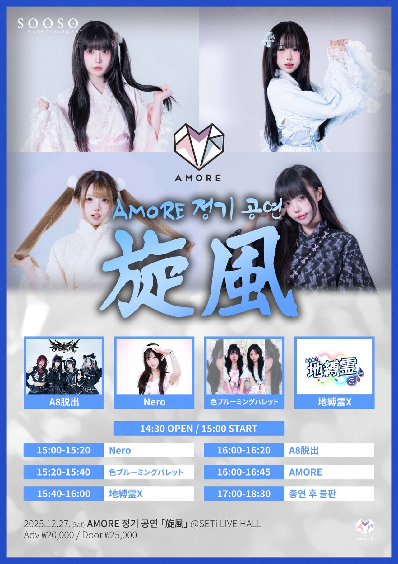 AMORE 정기 공연: 旋風 Vol.3 공연 포스터
