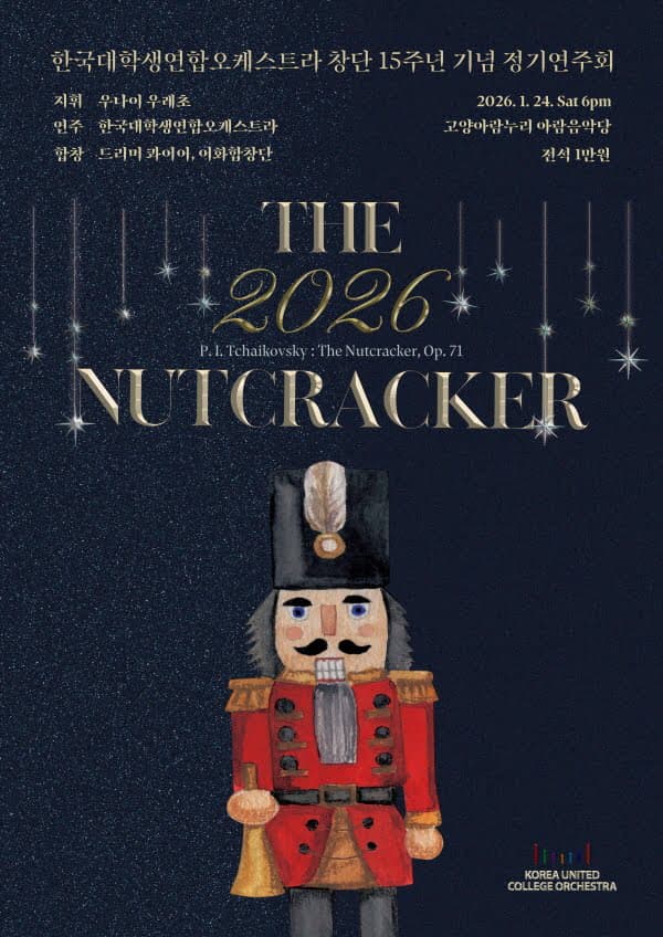 한국대학생연합오케스트라 창단 15주년 기념 정기연주회: The Nutcracker 공연 포스터