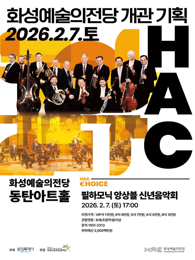 HAC Choice, 필하모닉 앙상블 신년음악회 [화성] 공연 포스터
