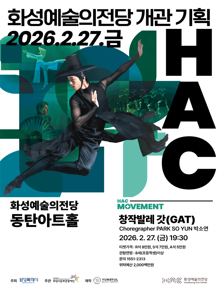 화성예술의전당 개관기획: HAC 무브먼트, 갓 (GAT) 공연 포스터