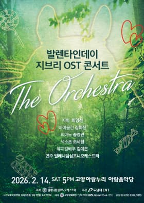 발렌타인데이 지브리 OST 콘서트: 디 오케스트라 [고양] 공연 포스터