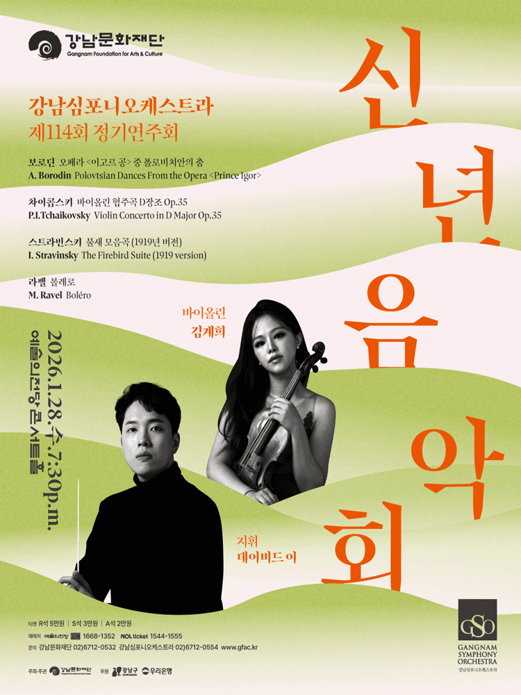 제114회 강남심포니오케스트라 정기연주회 공연 포스터