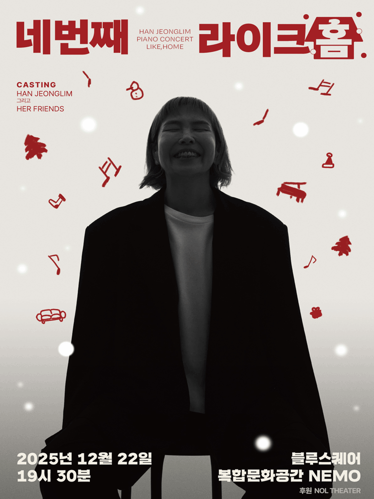 한정림의 피아노 콘서트: Like, Home 공연 포스터