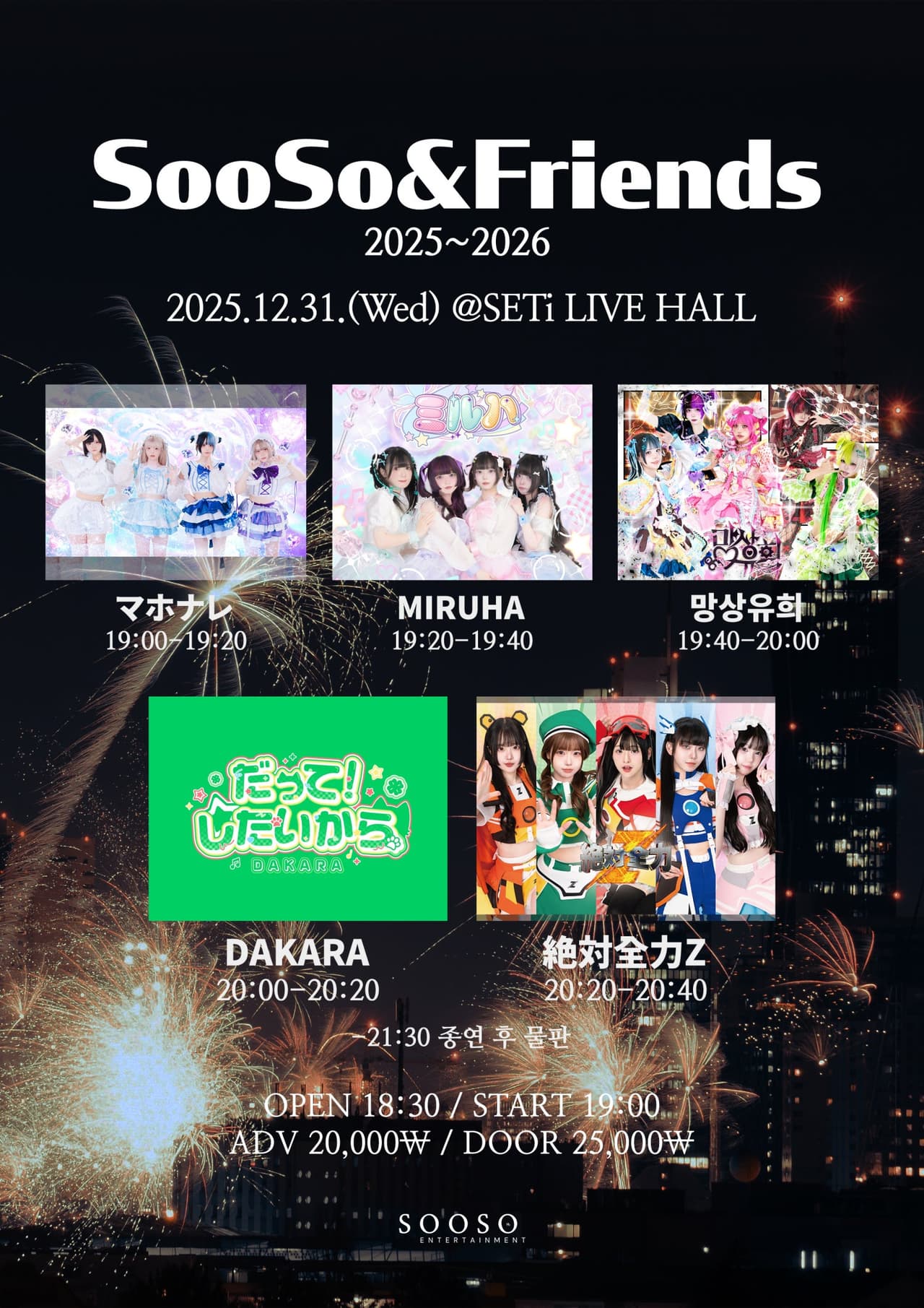 SooSo & Friends 공연 포스터