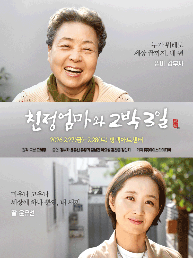 친정엄마와 2박3일 [평택] 공연 포스터