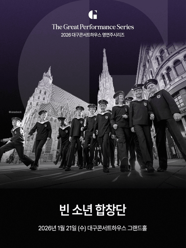 대구콘서트하우스 명연주시리즈, 빈 소년 합창단 공연 포스터