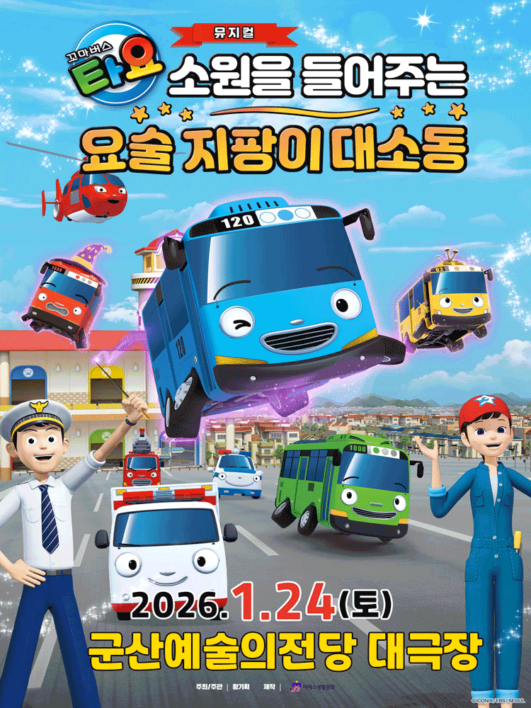 꼬마버스 타요: 소원을 들어주는 요술 지팡이 대소동 [군산] 공연 포스터