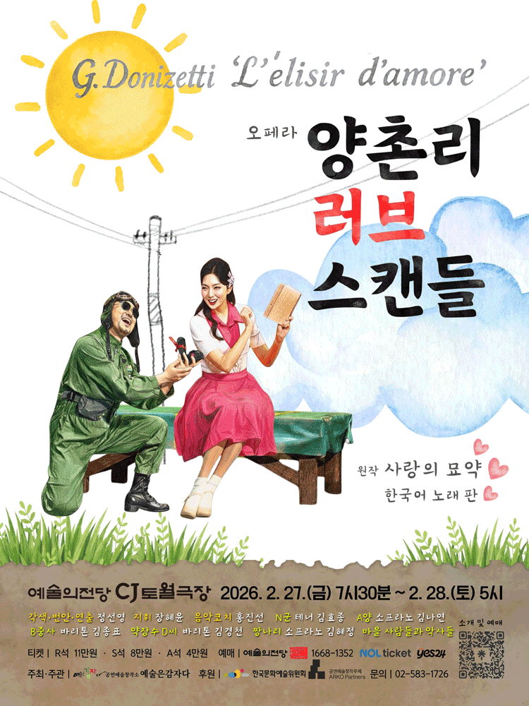 양촌리 러브 스캔들 공연 포스터