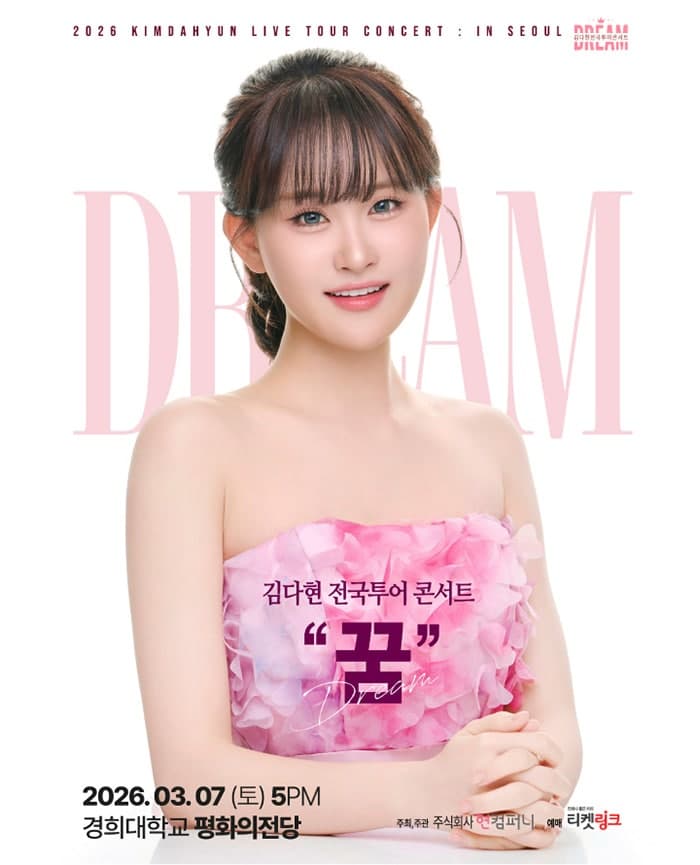 김다현 전국투어 콘서트: 꿈 공연 포스터