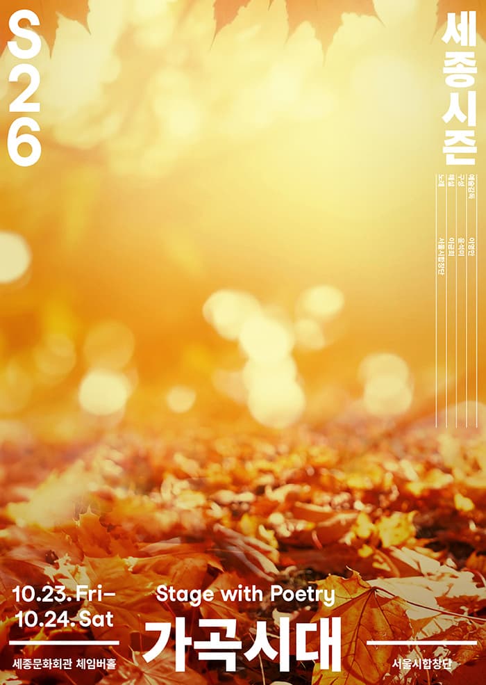 서울시합창단, 가곡시대 공연 포스터