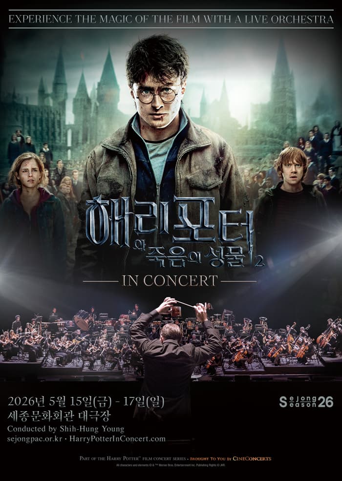 해리 포터와 죽음의 성물™ Part Ⅱ 인 콘서트 공연 포스터