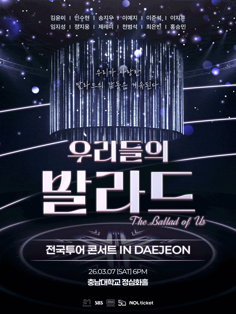우리들의 발라드 전국투어 [대전] 공연 포스터
