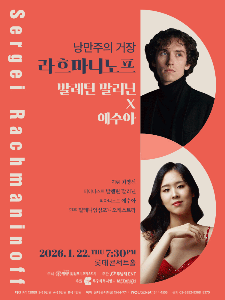 낭만주의 거장, 라흐마니노프: 발레틴 말리닌 X 예수아 공연 포스터