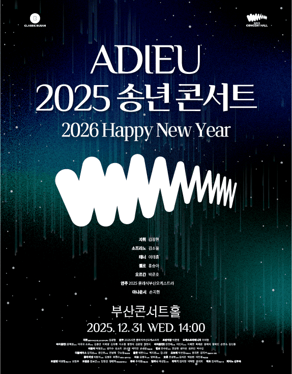 Adieu 송년콘서트 공연 포스터