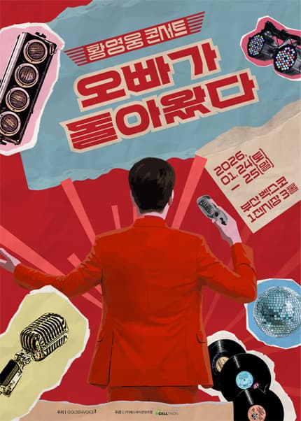 황영웅 콘서트: 오빠가 돌아왔다! [부산] 공연 포스터