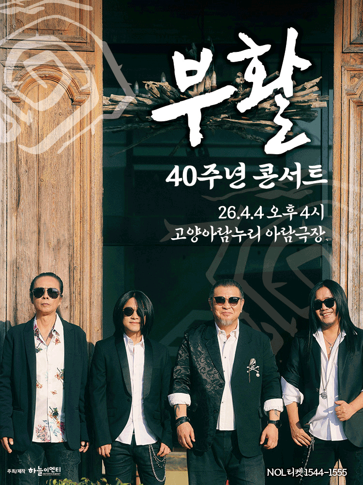 부활 40주년 콘서트 [고양] 공연 포스터