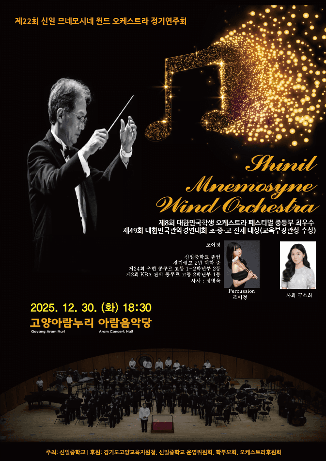 제22회 신일중학교 Mnemosyne Wind Orchestra 정기연주회 [고양] 공연 포스터