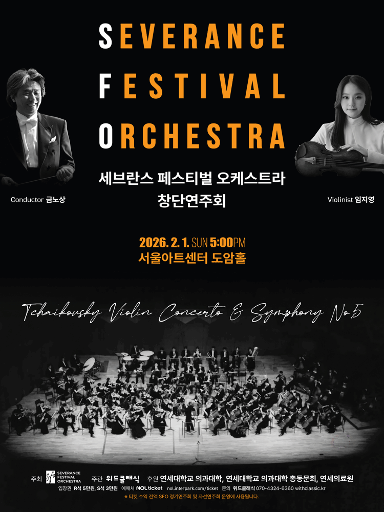 세브란스 페스티벌 오케스트라 창단연주회 공연 포스터