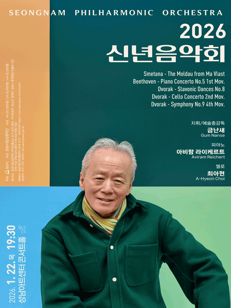성남시립교향악단 신년음악회 [성남] 공연 포스터