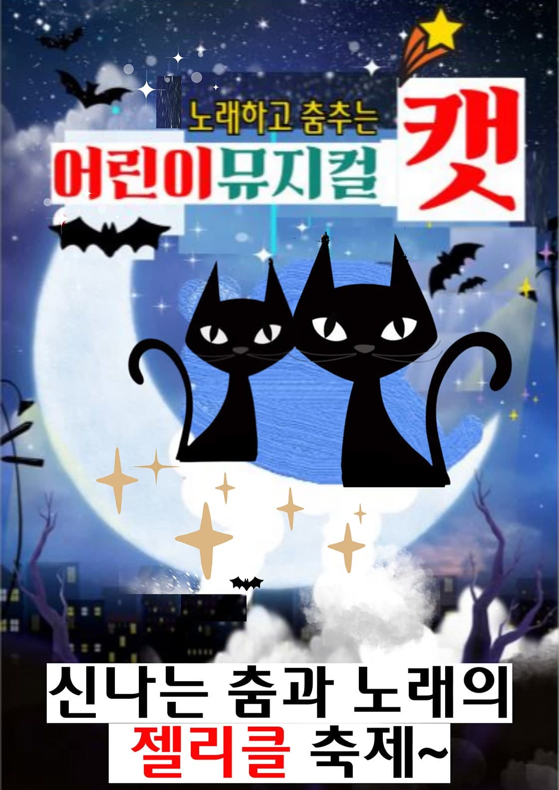 어린이 캣 [강릉] 공연 포스터