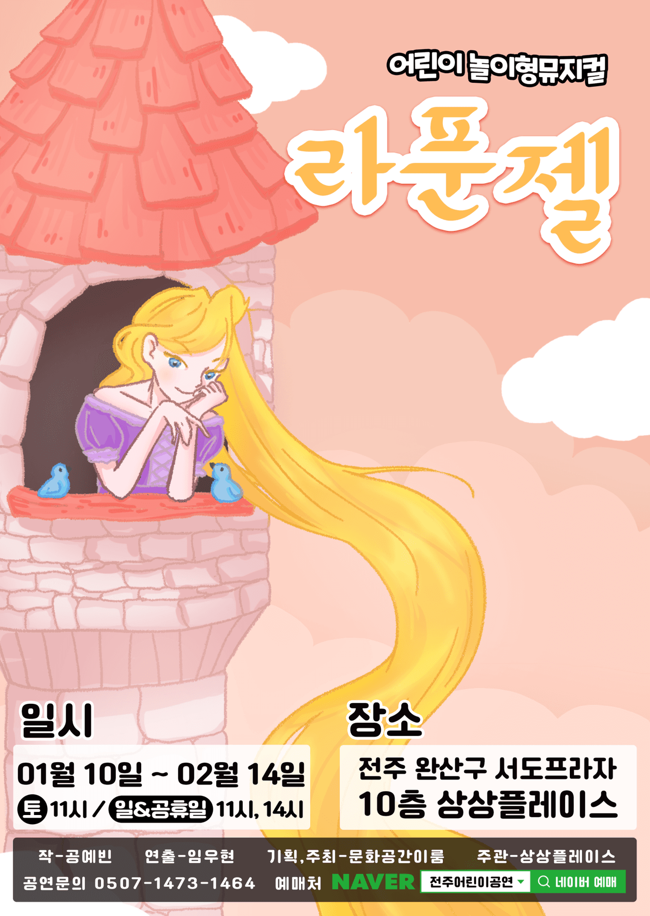 라푼젤 [전주] 공연 포스터