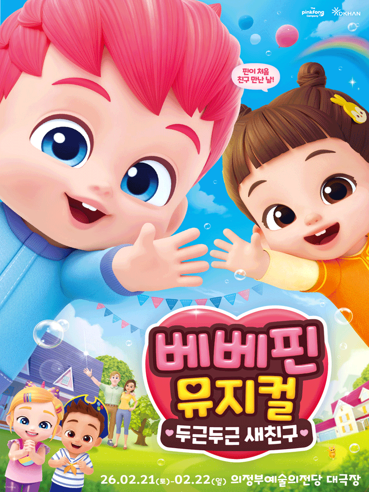 베베핀, 두근두근 새친구 [의정부] 공연 포스터