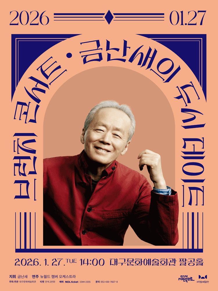 금난새의 두시 데이트 [대구] 공연 포스터