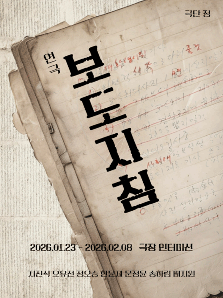 보도지침 [수원] 공연 포스터