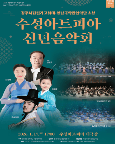 수성아트피아 신년음악회 [대구] 공연 포스터