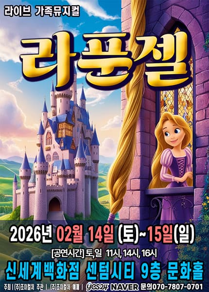 라푼젤 [부산] 공연 포스터