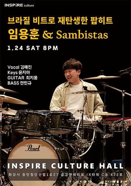 임용훈 & Sambistas: 브라질 비트로 재탄생한 팝히트 [화성] 공연 포스터