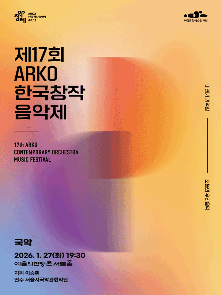 제17회 ARKO한국창작음악제: 국악부문 공연 포스터