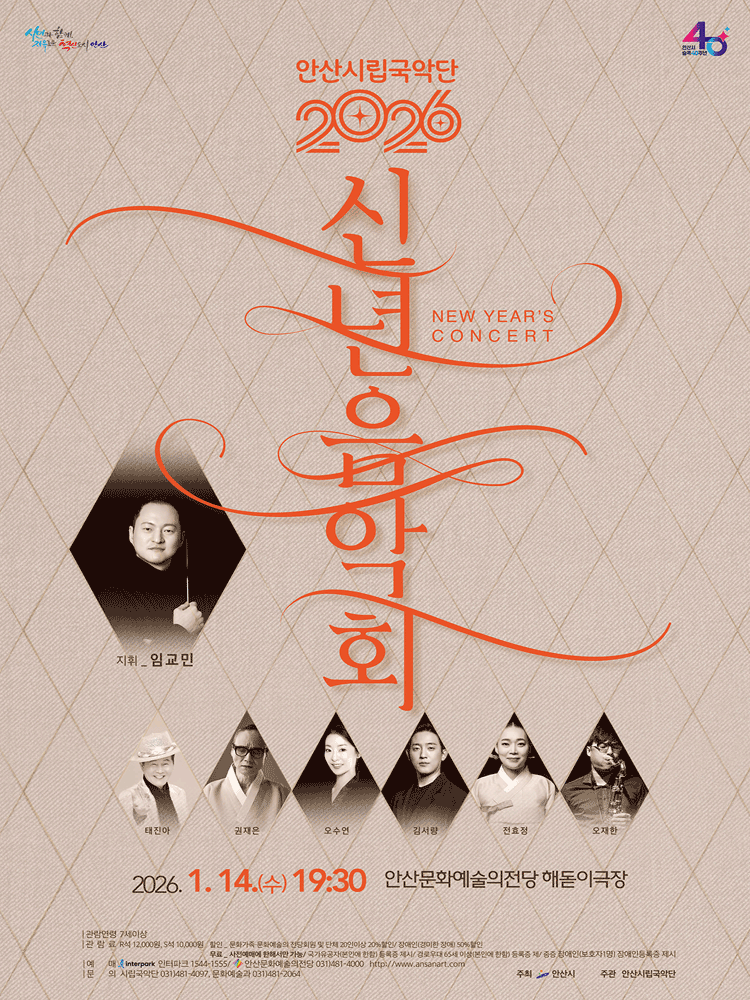 안산시립국악단 기획연주회: 안산시승격 40주년 기념 신년음악회 [안산] 공연 포스터