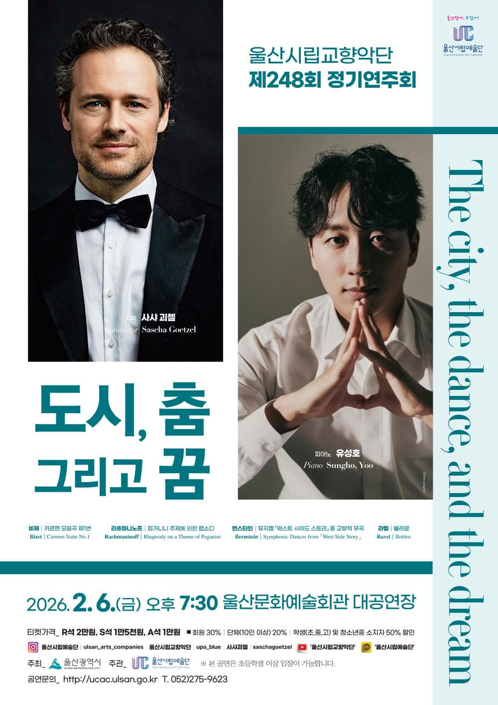 제248회 울산시립교향악단 정기연주회: 도시, 춤, 그리고 꿈 (The city, the dance, and the dream) 공연 포스터
